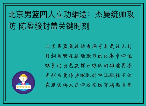 北京男篮四人立功雄途：杰曼统帅攻防 陈盈骏封盖关键时刻
