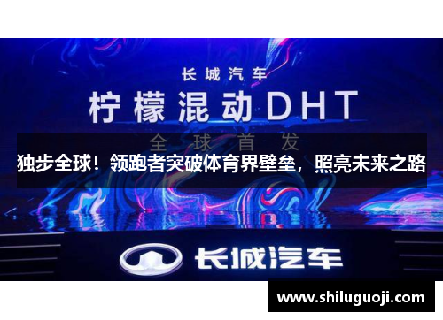 独步全球！领跑者突破体育界壁垒，照亮未来之路