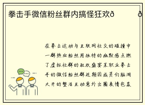 拳击手微信粉丝群内搞怪狂欢😂🥊🎉