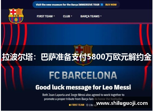 拉波尔塔：巴萨准备支付5800万欧元解约金
