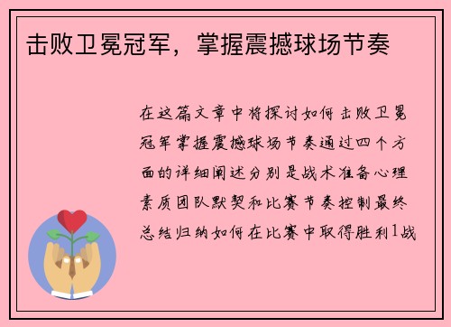 击败卫冕冠军，掌握震撼球场节奏