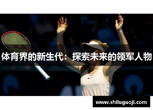 体育界的新生代：探索未来的领军人物