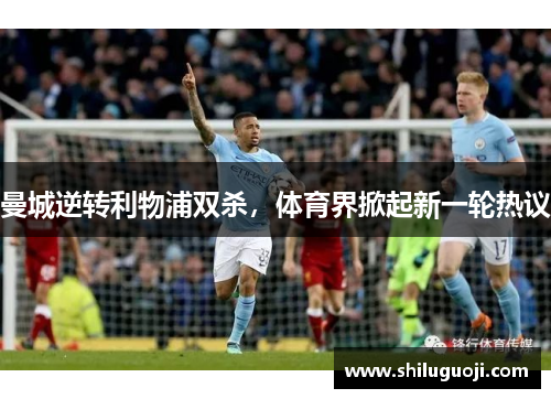曼城逆转利物浦双杀，体育界掀起新一轮热议