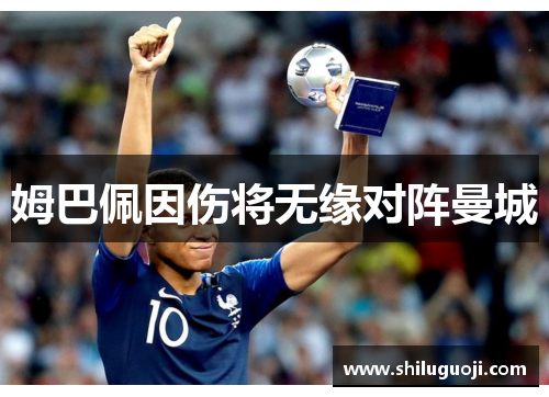 姆巴佩因伤将无缘对阵曼城