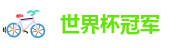 2026年的世界杯在哪里举行呢